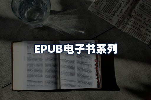 EPUB电子书